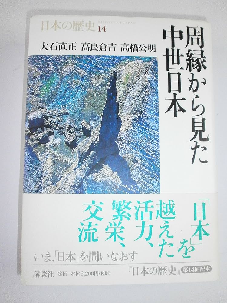 日本の歴史 1 巻〜14巻 講談社 学習まんが 日本の歴史(14) 開国と倒幕 (講談社学習